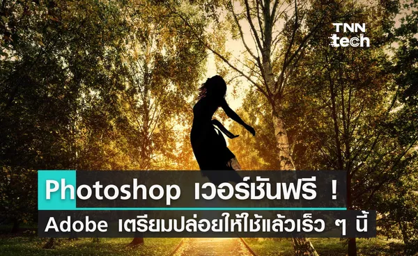 Adobe เตรียมปล่อย Photoshop เวอร์ชันฟรีให้ใช้