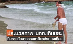 ประมวลภาพ นทท. เก็บขยะริมหาดทรายแก้วรักษาธรรมชาติแหล่งท่องเที่ยว