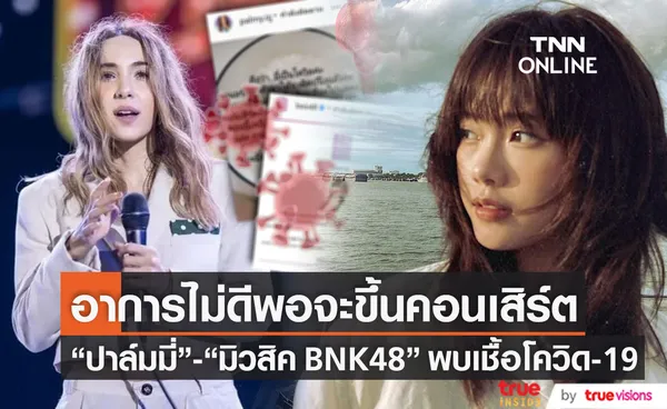 พบเชื้อโควิด-19 ปาล์มมี่ และ มิวสิค BNK48 งดร่วมงานทันที