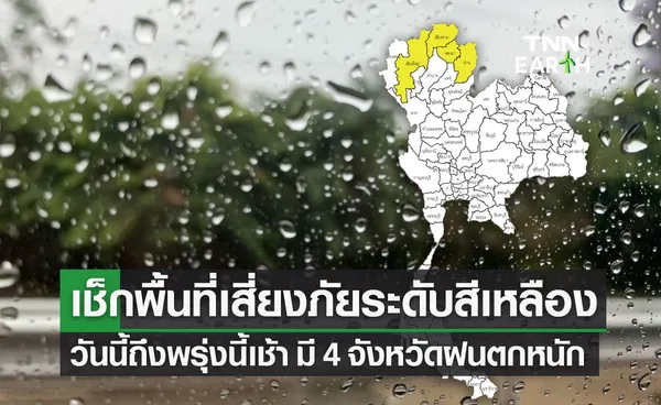 กรมอุตุฯ เปิดพื้นที่เสี่ยงภัยระดับสีเหลือง วันนี้ถึงพรุ่งนี้เช้า 4 จังหวัด ฝนตกหนัก