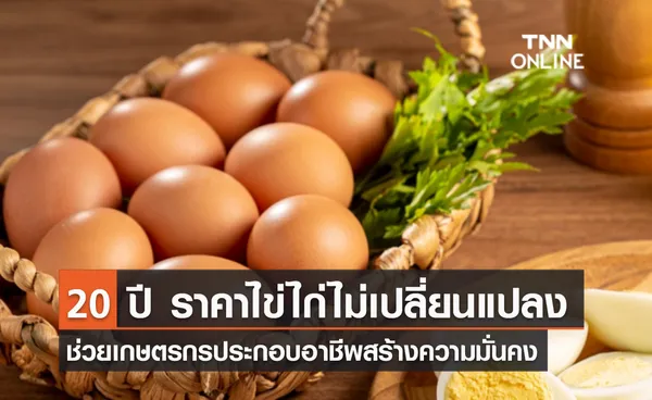 (คลิป) 20 ปี ราคาไข่ไก่ไม่เปลี่ยนแปลง