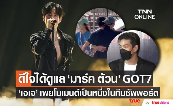 เจเจ ดีใจได้ดูแล มาร์ค ต้วน GOT7 เล่าโมเมนต์เป็นหนึ่งในทีมซัพพอร์ต (มีคลิป)