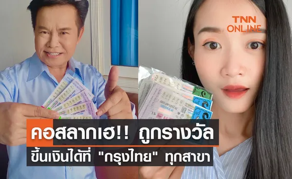 คอสลากเฮ!! ถูกรางวัลขึ้นเงินได้ที่ กรุงไทย ทุกสาขา ใช้บัตรประชาชนเท่านั้น 