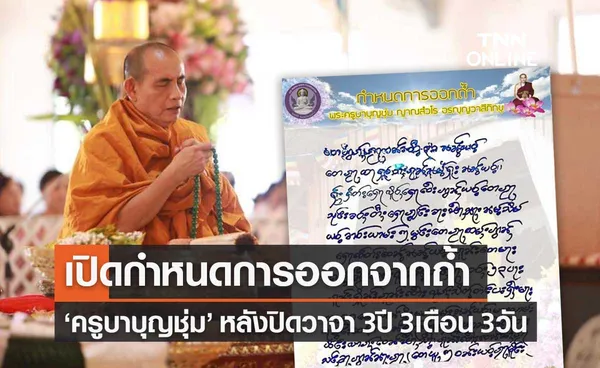 พระครูบาบุญชุ่ม เปิดกำหนดการออกจากถ้ำเมืองแก๊ด หลังปิดวาจา 3 ปี 3 เดือน 3 วัน