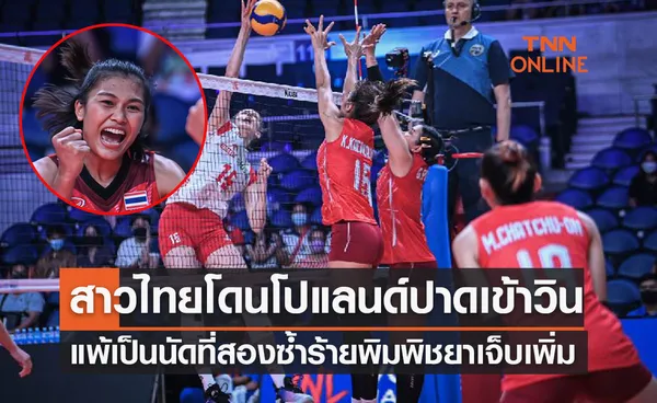 ผลวอลเลย์บอลหญิง 'เนชั่นส์ลีก2022' นัดที่ 6 โปแลนด์ พบ ไทย (สนามสอง)