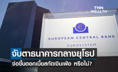 จับตาธนาคารกลางยุโรป ขึ้นดอกเบี้ยสกัดเงินเฟ้อในยูโรโซน