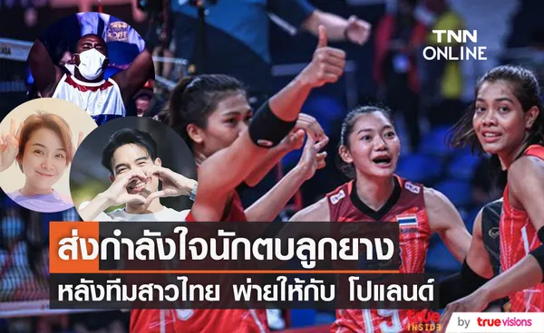 นักตบลูกยางครองเทรนด์! คนบันเทิง ส่งกำลังใจหลัง ทีมสาวไทย พ่ายโปแลนด์