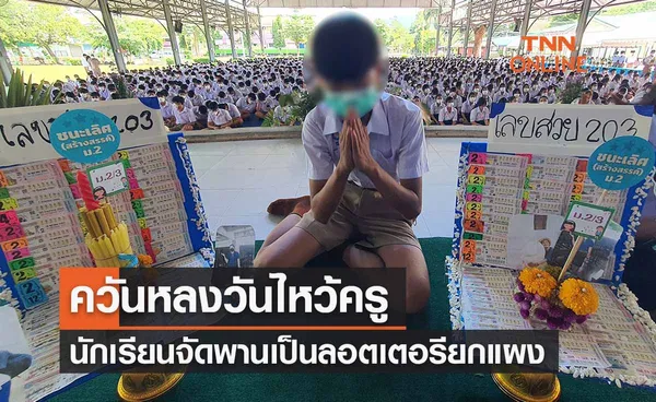 ควันหลง ‘วันไหว้ครู' นร.สุดครีเอทสร้างพานไหว้ด้วยลอตเตอรี่ยกแผง