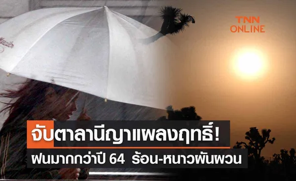 สภาพอากาศ 'ลานีญาแผลงฤทธิ์' ฝนมากกว่าปี 64 อุณหภูมิผันผวนร้อน-หนาวกว่าปกติ