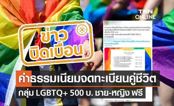 ค่าธรรมเนียมจดทะเบียนคู่ชีวิต กลุ่ม LGBTQ+ เสียเงิน 500 บ. ชาย-หญิง ฟรี ข่าวบิดเบือน!