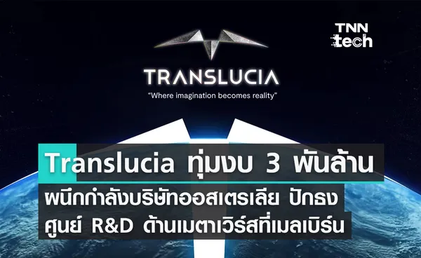 Translucia ทุ่มงบ 3 พันล้าน ผนึกกำลังบริษัทออสเตรเลีย ปักธงศูนย์ R&D ด้านเมตาเวิร์สที่เมลเบิร์น