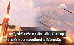 (คลิป) สหรัฐฯใช้งบ“อาวุธนิวเคลียร์”มากสุด 9 ชาติครอบครองเสี่ยงนำมาใช้งานจริง