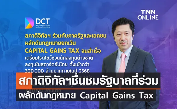 สภาดิจิทัลฯ ชื่นชมรัฐบาลที่ร่วมผลักดันกฎหมายยกเว้นภาษี Capital Gains Tax