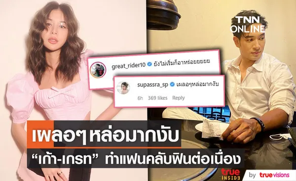 เอ๊ะยังไง!? เขาชมกันอีกแล้ว เก้า สุภัสสรา คอมเมนต์ถึง เกรท วรินทร 