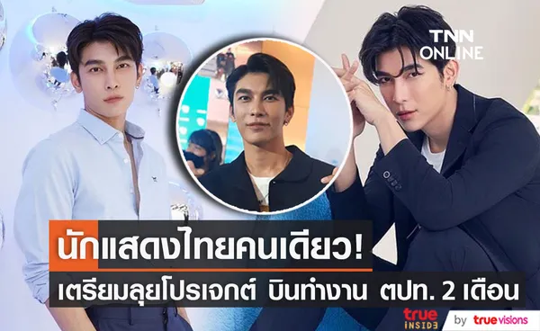 มิว ศุภศิษฏ์ ตื่นเต้น เตรียมลุยโปรเจกต์พิเศษ เผย เป็นก้าวแรกที่สำคัญ หลังสภาผ่านร่าง พ.ร.บ.สมรสเท่าเทียม (มีคลิป)