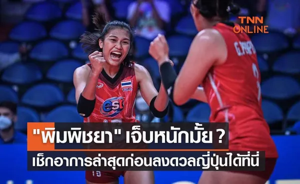 'พิมพิชยา' เผยด้วยตัวเอง 'พร้อมชนญี่ปุ่นหรือไม่?'