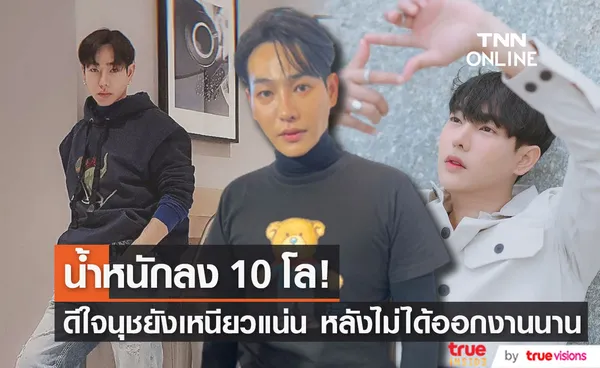 เป๊ก ผลิตโชค น้ำหนักลง 10 โล ใจฟู นุชยังเหนียวแน่น แม้ไม่ได้ออกงานนาน (มีคลิป)