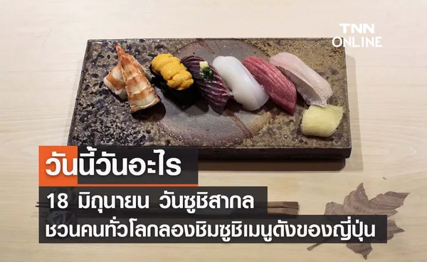 วันนี้วันอะไร วันซูชิสากล ตรงกับวันที่ 18 มิถุนายน