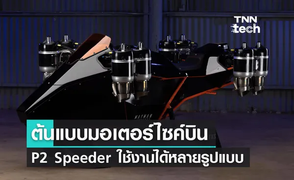 เปิดตัวต้นแบบมอเตอร์ไซค์บิน P2 Speeder รองรับการใช้งานหลายรูปแบบ