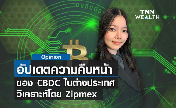 อัปเดตความคืบหน้าของ CBDC ในต่างประเทศ  วิเคราะห์โดย  Zipmex  