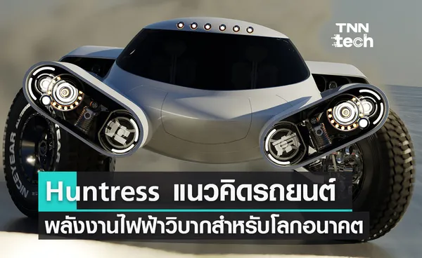 เปิดตัว Huntress แนวคิดรถยนต์พลังงานไฟฟ้าวิบากสำหรับโลกอนาคต 