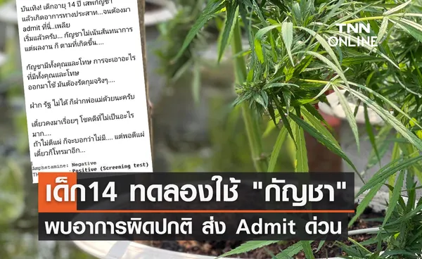 เตือนภัย! เด็ก 14 ปี ทดลองใช้ กัญชา พบอาการผิดปกติ ส่ง Admit ด่วน 