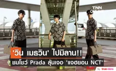 ลัดฟ้าสู่มิลาน!! ‘วิน เมธวิน’ จ่อร่วมชมโชว์ Prada งานเดียวกับ ‘แจฮยอน NCT’ (มีคลิป)