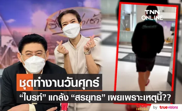 โอ้โห! ไบรท์ เปิดชุดทำงาน สรยุทธ เผยสาเหตุคีบแตะลิเวอร์พูล 