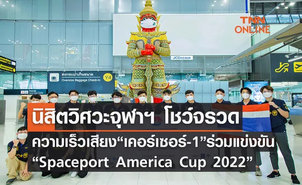 นิสิตวิศวะ จุฬาฯ โชว์จรวดความเร็วเสียง “เคอร์เซอร์-1” ร่วมแข่งขัน “Spaceport America Cup 2022”