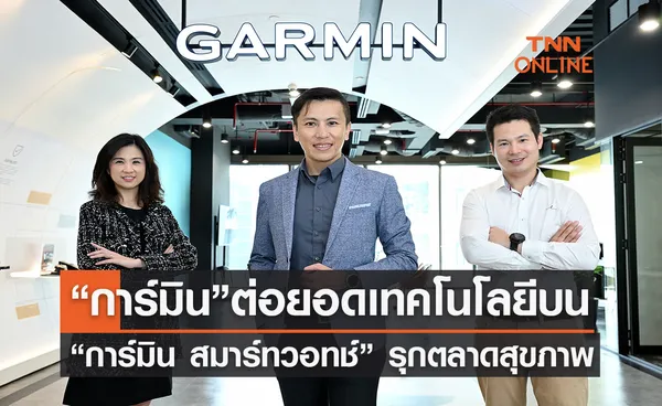 “การ์มิน” ต่อยอดเทคโนโลยีบน “การ์มิน สมาร์ทวอทช์” เดินหน้ารุกตลาดสุขภาพ