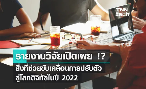 รายงานวิจัยเปิดเผยสิ่งที่ช่วยขับเคลื่อนการปรับตัวสู่โลกดิจิทัลในปี 2022 หลังการระบาดของ COVID-19