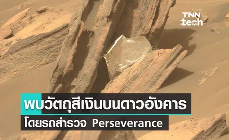 วัตถุสีเงินแวววาวบนดาวอังคาร ถูกพบโดยรถสำรวจ Perseverance