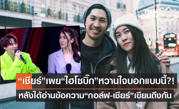 ไม่ต้องห่วง เชียร์ เผย ไฮโซบิ๊ก บอกแบบนี้? หลังได้อ่านข้อความ กอล์ฟ-เชียร์ เขียนถึงกัน