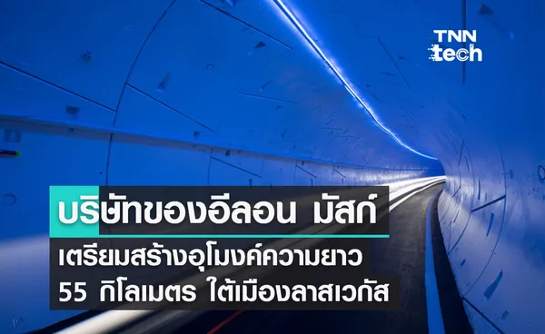 บริษัทของอีลอน มัสก์เตรียมสร้างอุโมงค์ความยาว 55 กิโลเมตรใต้เมืองลาสเวกัส