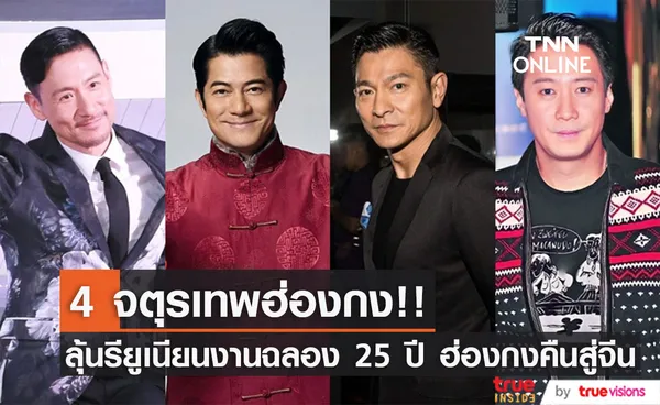 รอฟินเลย!! แห่แชร์ข่าว ‘หลิวเต๋อหัว’ นำทัพ 4 จตุรเทพฮ่องกงรวมตัวในรอบ 15 ปี (มีคลิป)