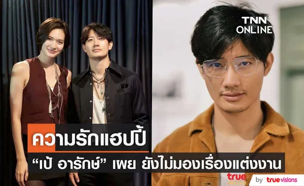 เป้ อารักษ์ ความรักกับ มิเรียม แฮปปี้ เผย ยังไม่มองเรื่องแต่งงาน (มีคลิป)   