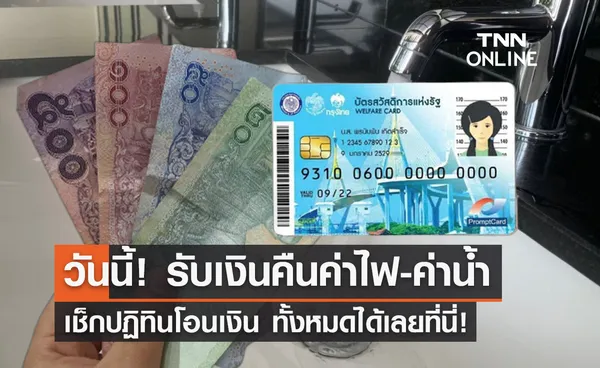 บัตรสวัสดิการแห่งรัฐ ลดค่าไฟ-ค่าน้ำ มีเงินโอนเข้าแล้ววันนี้เช็กเลย!