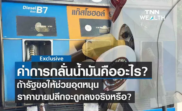 ค่าการกลั่นน้ำมัน คืออะไร? รัฐขอให้เอกชนช่วยอุดหนุนจะทำให้ราคาลดลงจริงหรือ?