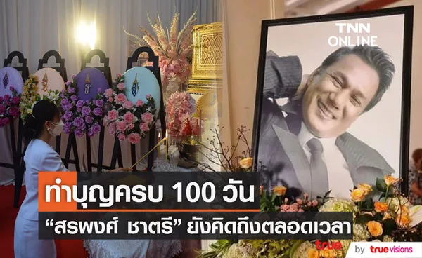 ทำบุญครบ 100 วัน สรพงศ์ ชาตรี ภรรยาเผยยังคิดถึงอยู่ตลอดเวลา...