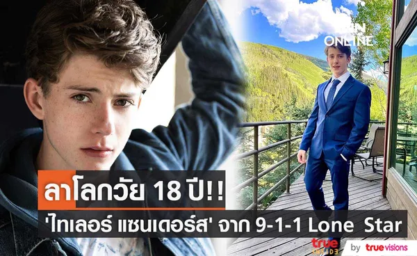 เสียชีวิตวัย 18 ปี!! ‘ไทเลอร์ แซนเดอร์ส’ ดาราหนุ่มน้อยจากซีรีส์ 9-1-1 Lone Star  