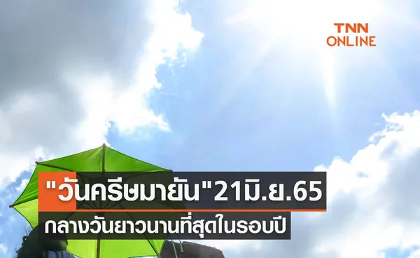 วันครีษมายัน 21 มิถุนายน 2565 กลางวันยาวนานที่สุดในรอบปี 