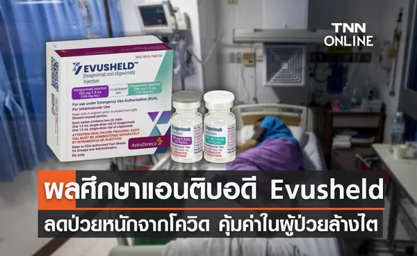 ผลศึกษาแอนติบอดี Evusheld ป้องกันโควิดในผู้มีภูมิคุ้มกันบกพร่อง!