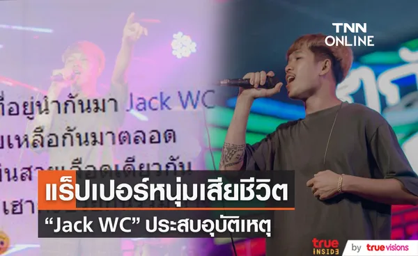 แร็ปเปอร์อีสาน Jack WC ประสบอุบัติเหตุเสียชีวิต (มีคลิป)