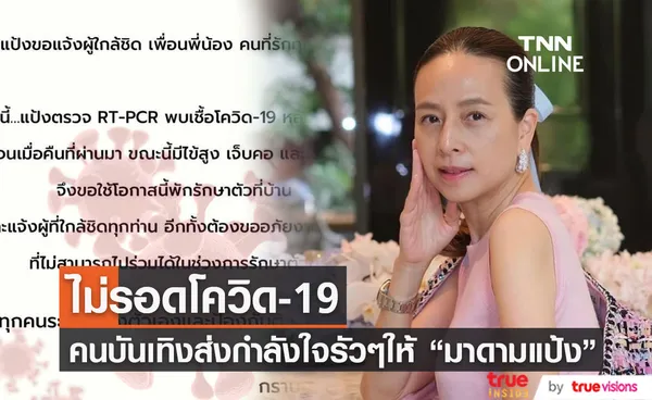 คนบันเทิงส่งกำลังใจแน่น! หลัง มาดามแป้ง ประกาศติดโควิด-19 (มีคลิป)