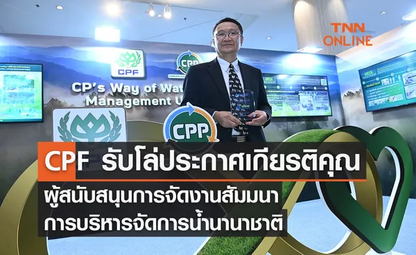 CPF รับโล่ประกาศเกียรติคุณผู้สนับสนุนการจัดงานสัมมนาการบริหารจัดการน้ำนานาชาติ