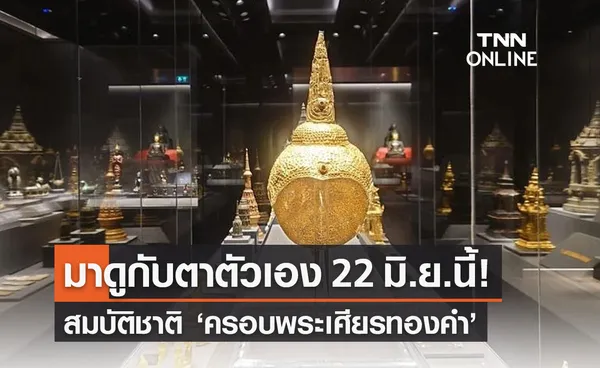 เปิดให้เข้าชมสมบัติชาติ ครอบพระเศียรทองคำ 22 มิ.ย.นี้เป็นต้นไป