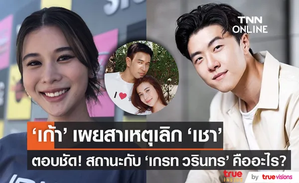 เก้า สุภัสสรา เผยสาเหตุเลิกรา เชา ชวลิต ยืนยันสถานะ เกรท วรินทร คืออะไร? (มีคลิป)