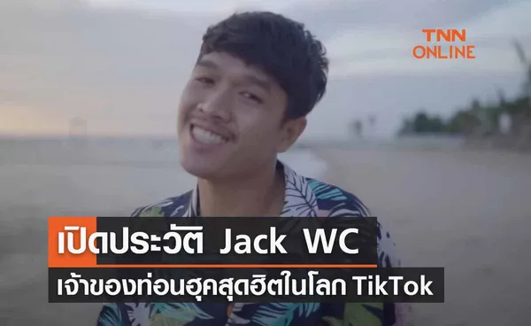 Jack WC เปิดประวัติแร็ปเปอร์อีสานฮิตมาก! ในTikTok-พร้อมผลงานเด่นก่อนเสียชีวิต 