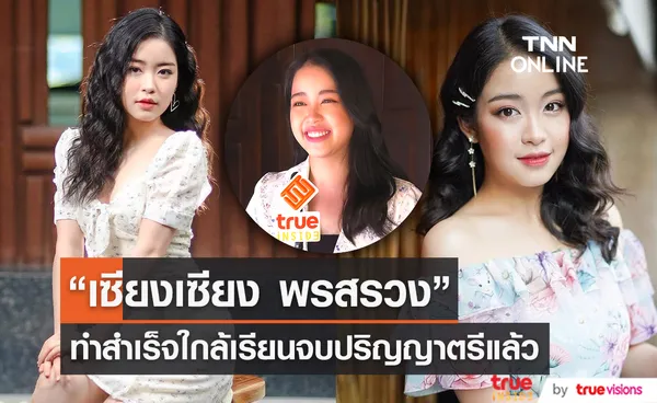 “เซียงเซียง พรสรวง” ทำสำเร็จ ใกล้เรียนจบปริญญาตรีแล้ว (มีคลิป)  