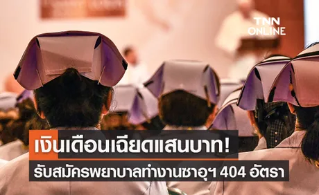 รับสมัครพยาบาลไทยทำงานซาอุฯรอบสอง 404 อัตรา เงินเดือนสูง เช็กรายละเอียดที่นี่